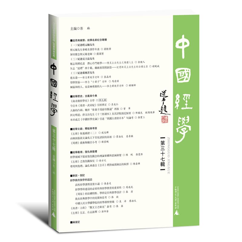 中国经学(第三十七辑)