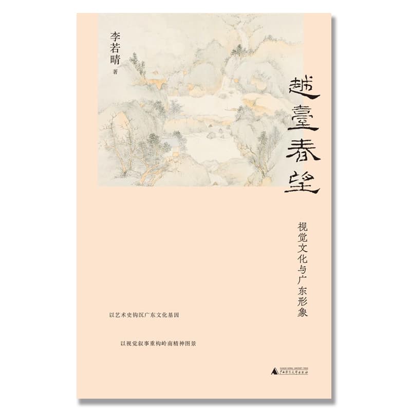 越台春望——视觉文化与广东形象