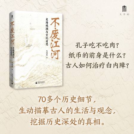 不废江河：史海观澜与文化省思