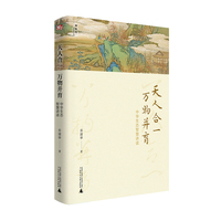 天人合一，万物并育——中华生态智慧讲读