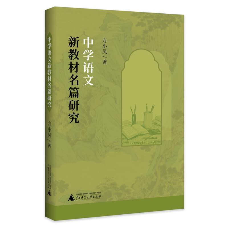 中学语文新教材名篇研究