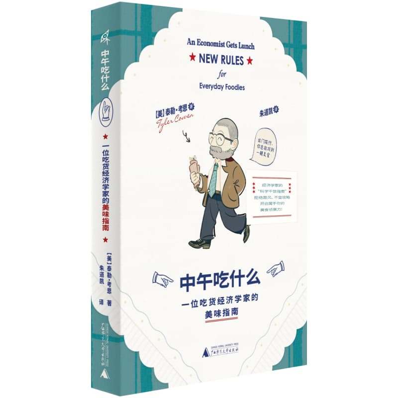 中午吃什么——一位吃货经济学家的美味指南