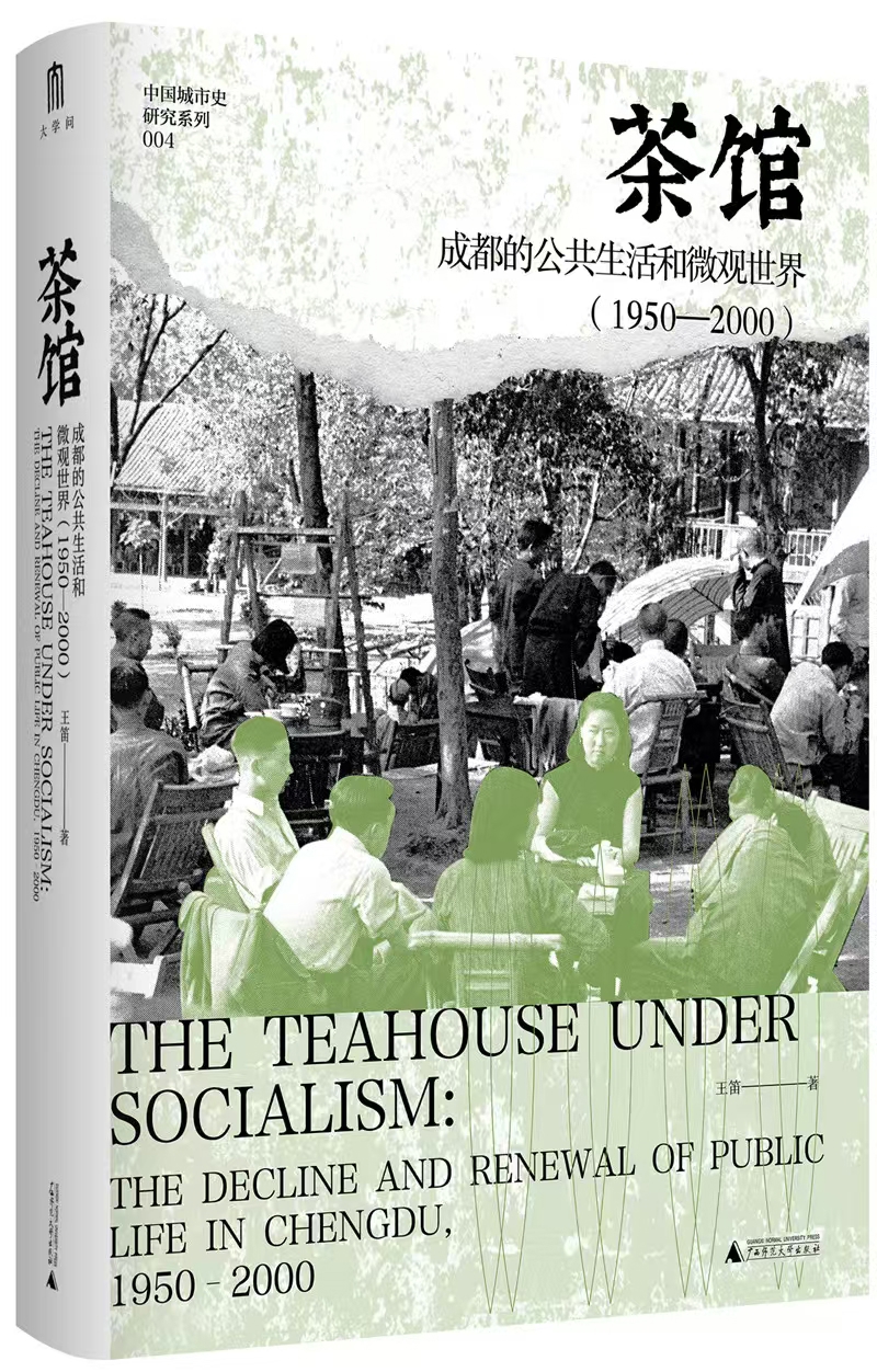 茶馆——成都的公共生活和微观世界(19502000)——the decline and renewal of public life in Chengdu, 19502000