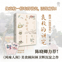 袁枚的讲究——趣读《随园食单》