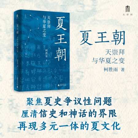夏王朝：天崇拜与华夏之变
