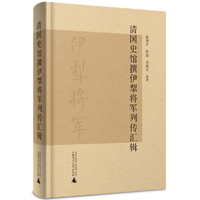 清国史馆撰伊犁将军列传汇辑