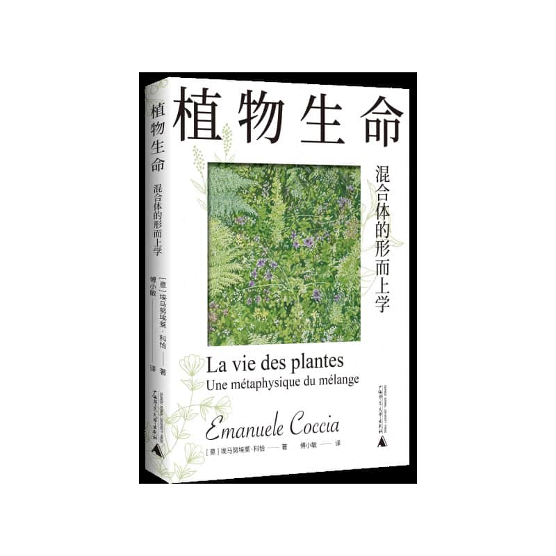 植物生命——混合体的形而上学——une métaphysique du mélange