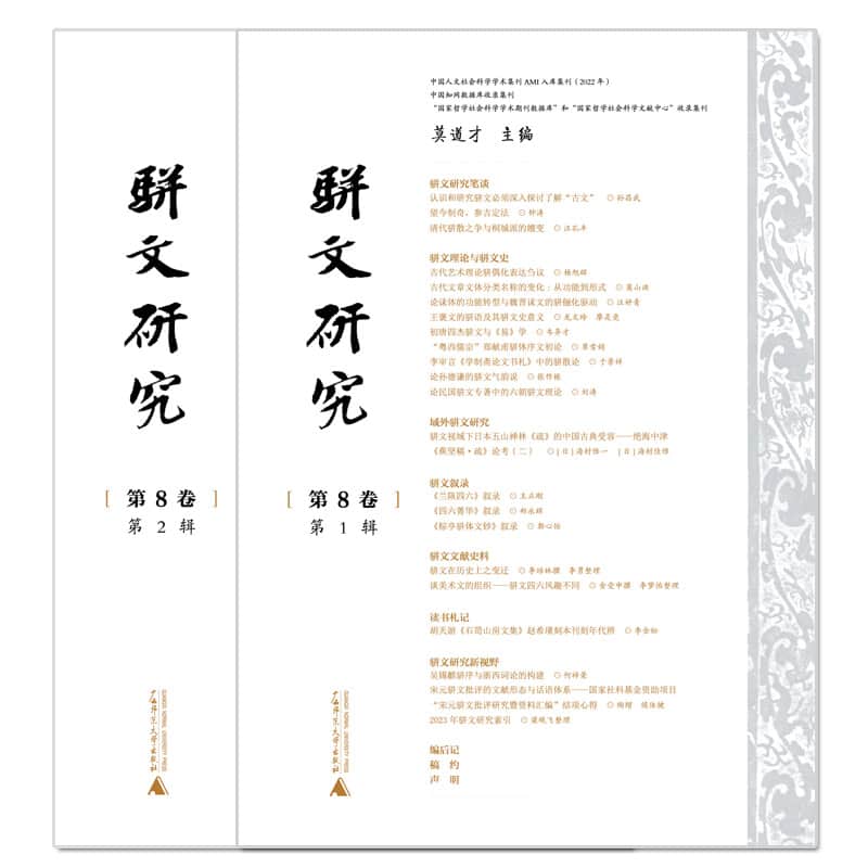 骈文研究(第8卷)