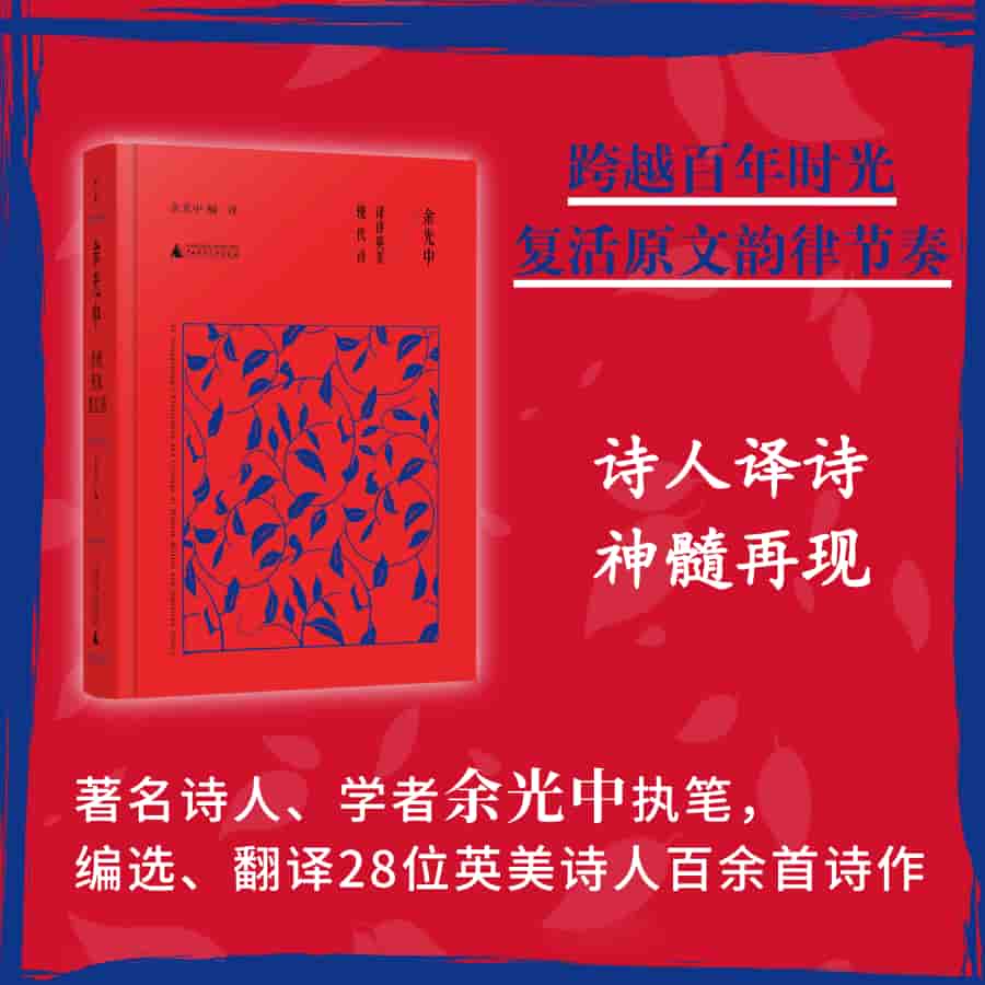 余光中译评英美现代诗