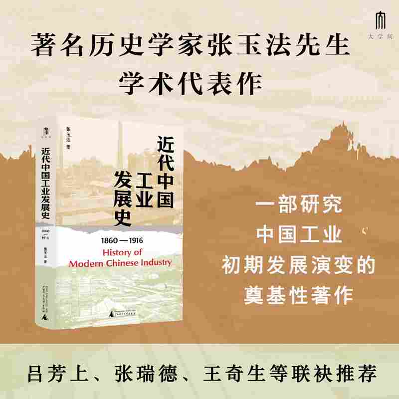 近代中国工业发展史：1860-1916