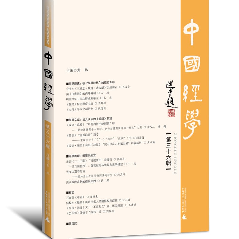 中国经学(第三十六辑)