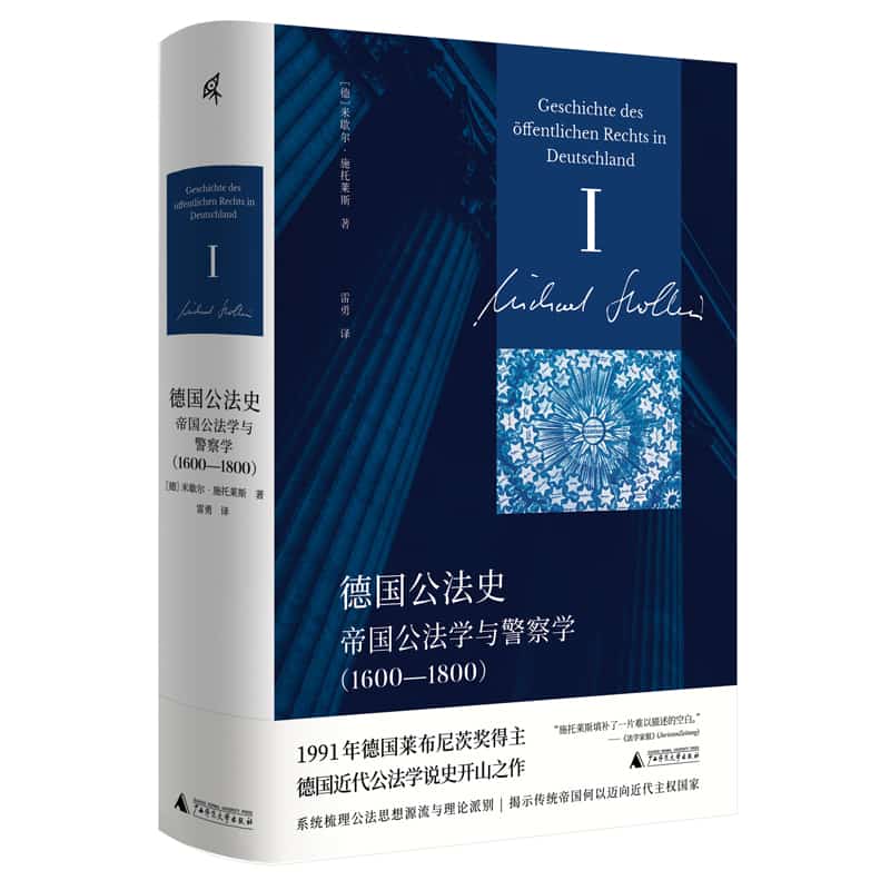 德国公法史(Ⅰ):帝国公法学与警察学——1600-1800