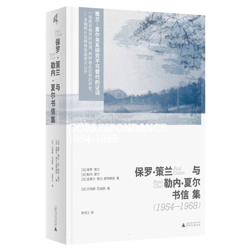 保罗·策兰与勒内·夏尔书信集：1954-1968