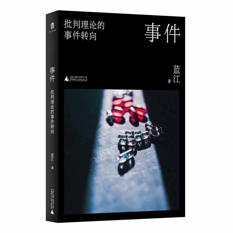 事件：批判理论的事件转向