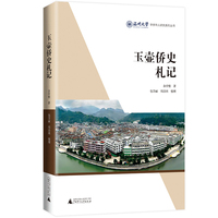 玉壶侨史札记
