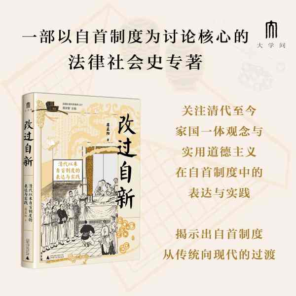 改过自新：清代以来自首制度的表达与实践
