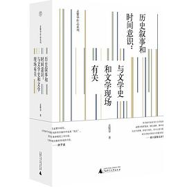 历史叙事和时间意识——与文学史和文学现场有关