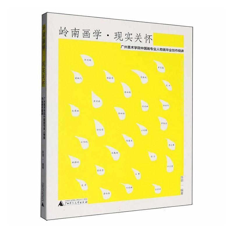 岭南画学·现实关怀——广州美术学院中国画专业人物画毕业创作精讲