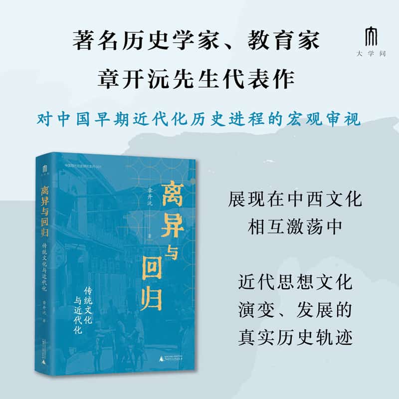 离异与回归——传统文化与近代化