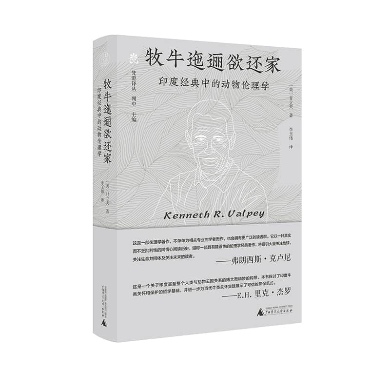 牧牛迤逦欲还家——印度经典中的动物伦理学