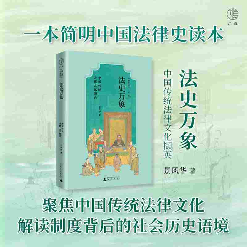 法史万象：中国传统法律文化撷英