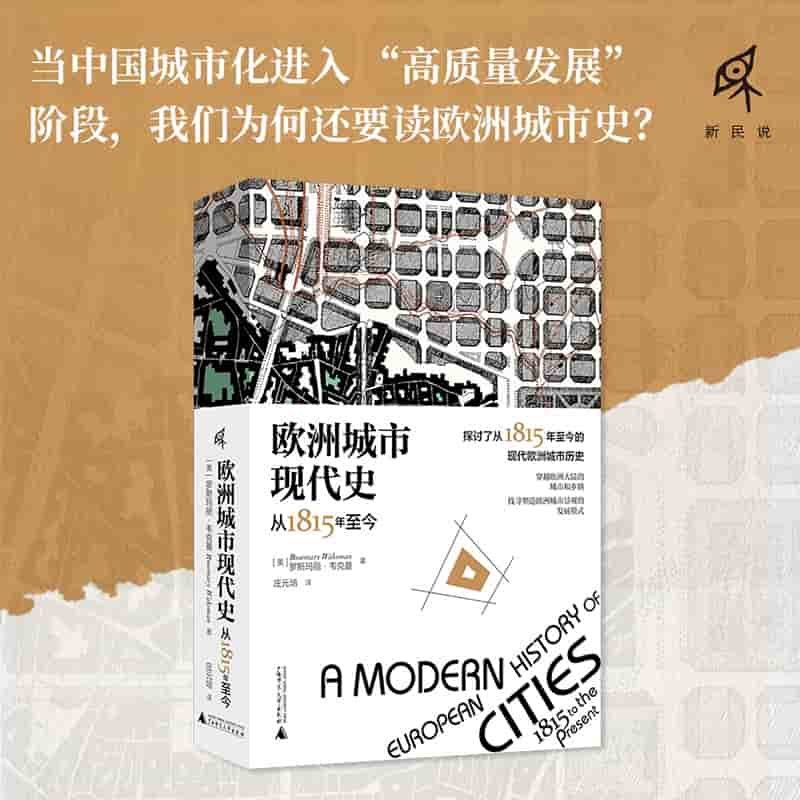 欧洲城市现代史——从1815年至今——1815 to the present