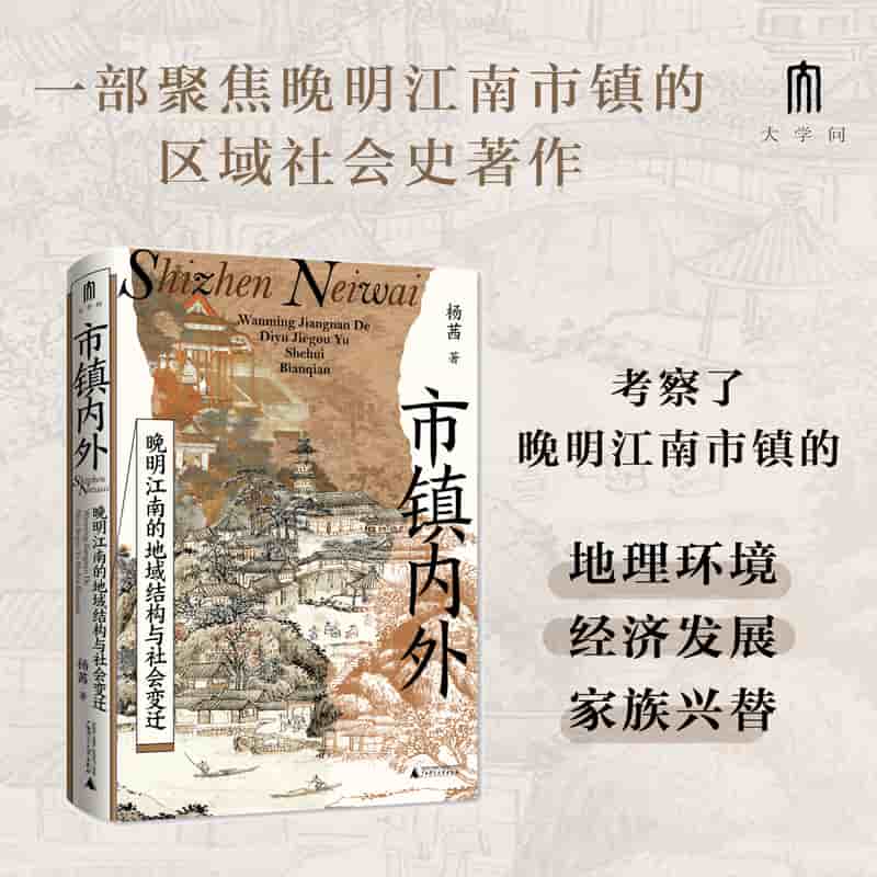 市镇内外——晚明江南的地域结构与社会变迁