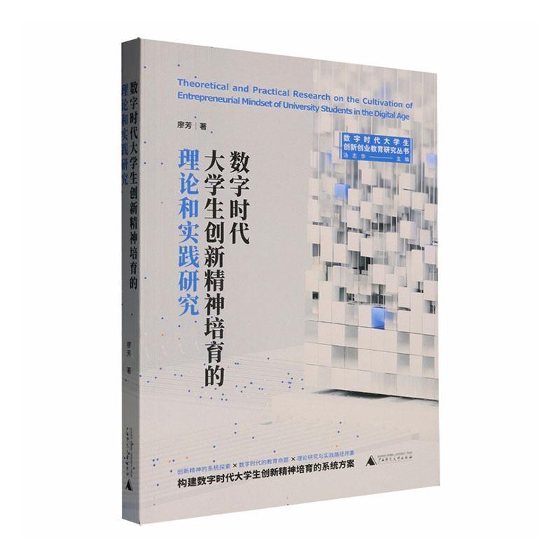 数字时代大学生创新精神培育的理论和实践研究
