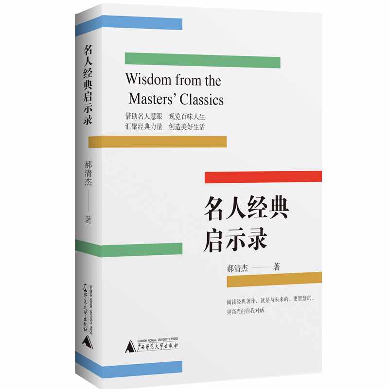 名人经典启示录