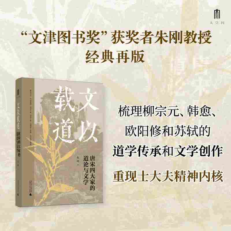 文以载道：唐宋四大家的道论与文学