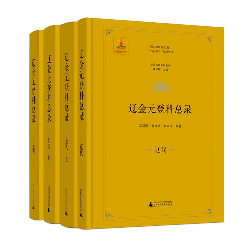 辽金元登科总录:辽代