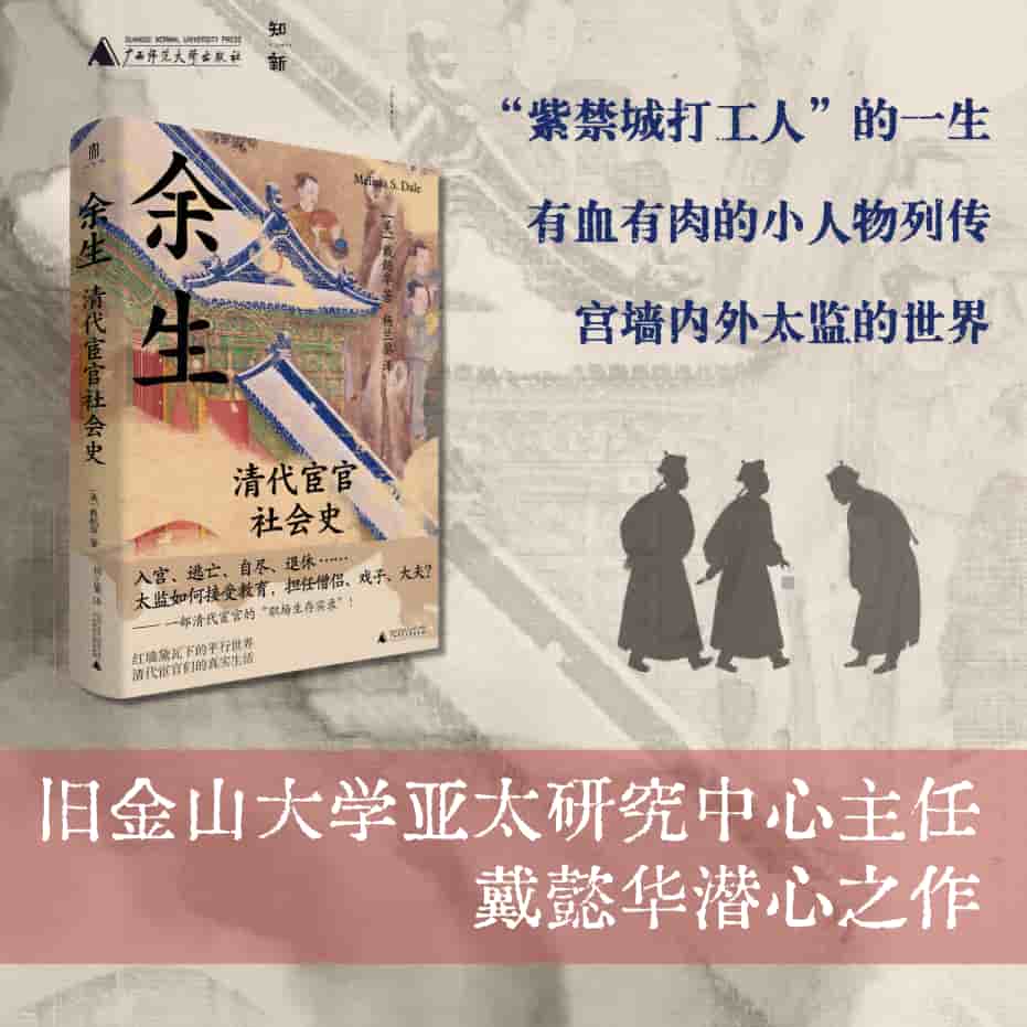 余生——清代宦官社会史