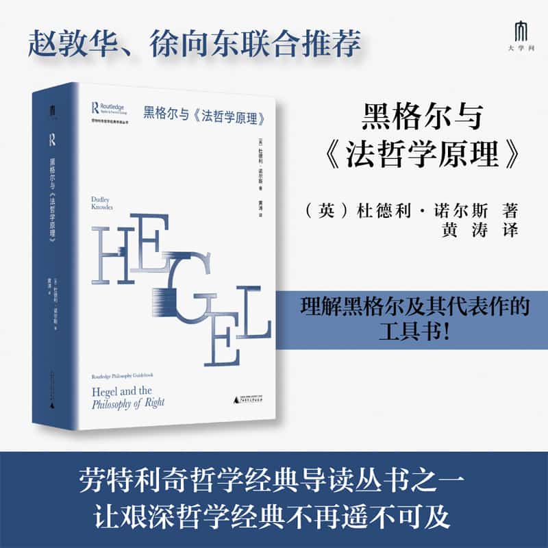 黑格尔与《法哲学原理》