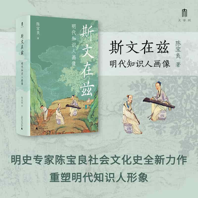 斯文在兹——明代知识人画像