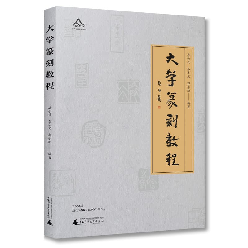 大学篆刻教程
