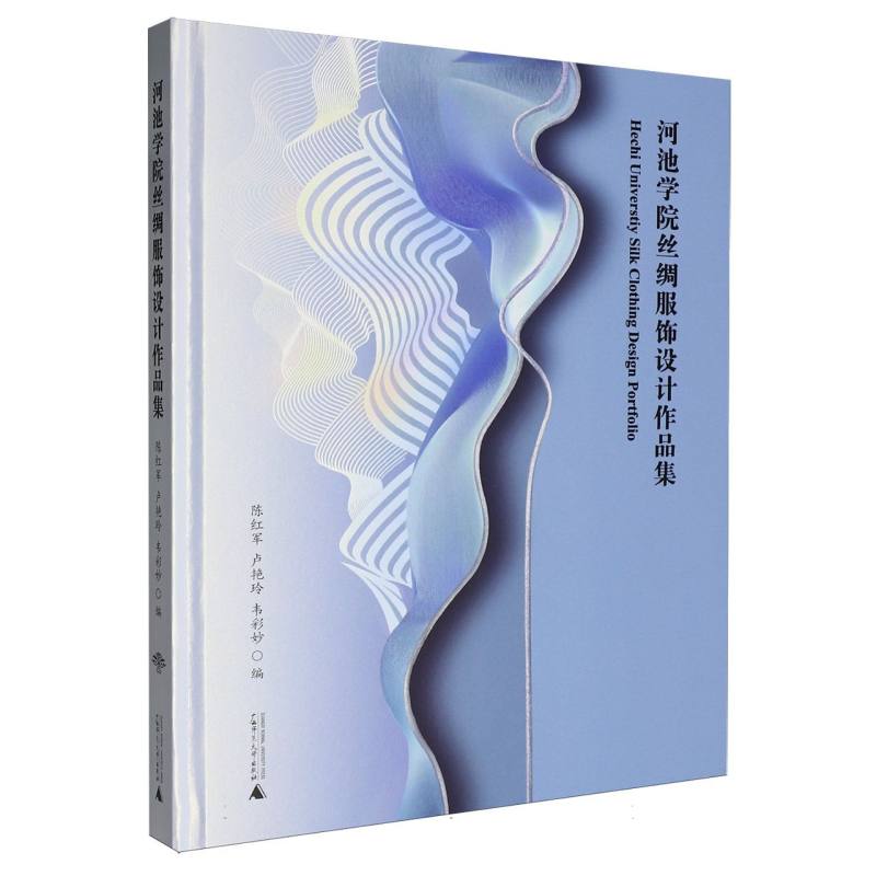 河池学院丝绸服饰设计作品集