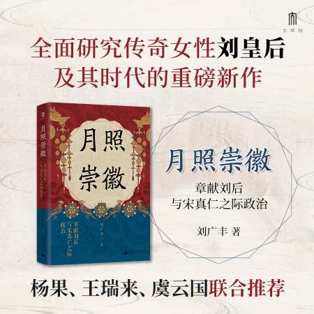 月照崇徽：章献太后与宋真仁之际政治