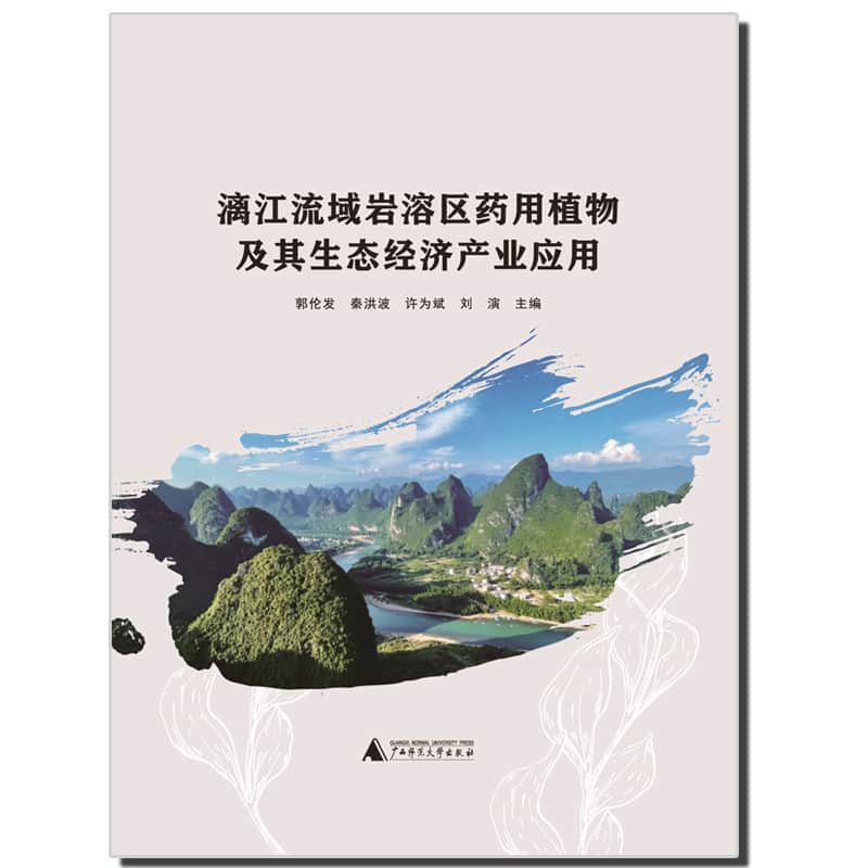 漓江流域岩溶区药用植物及其生态经济产业应用