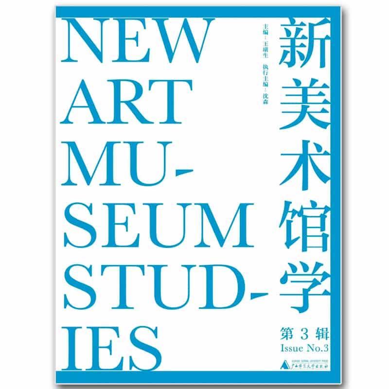新美术馆学(第3辑)(Issue No. 3)