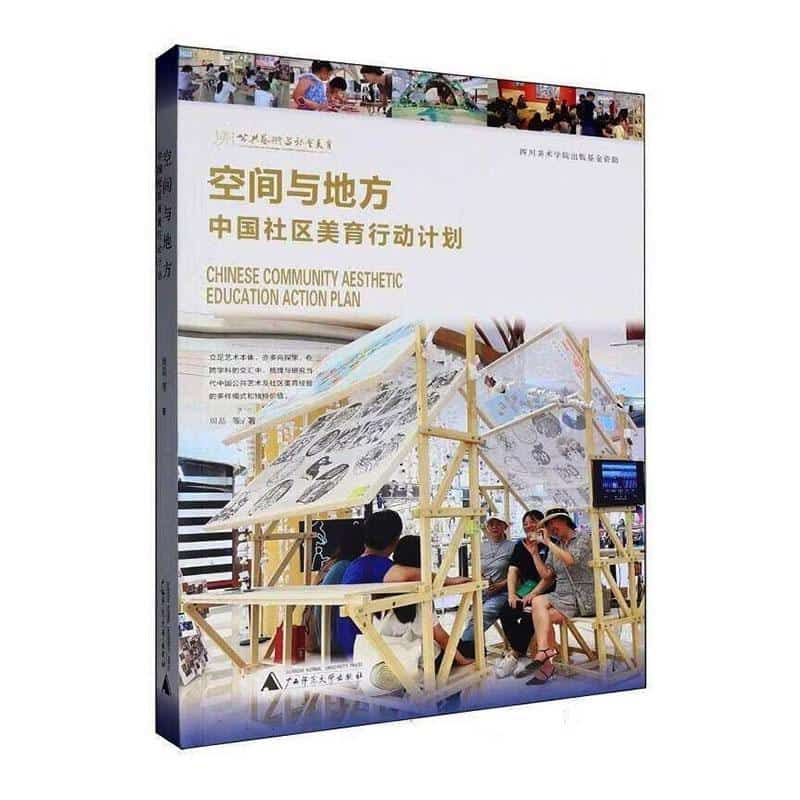 空间与地方——中国社区美育行动计划: