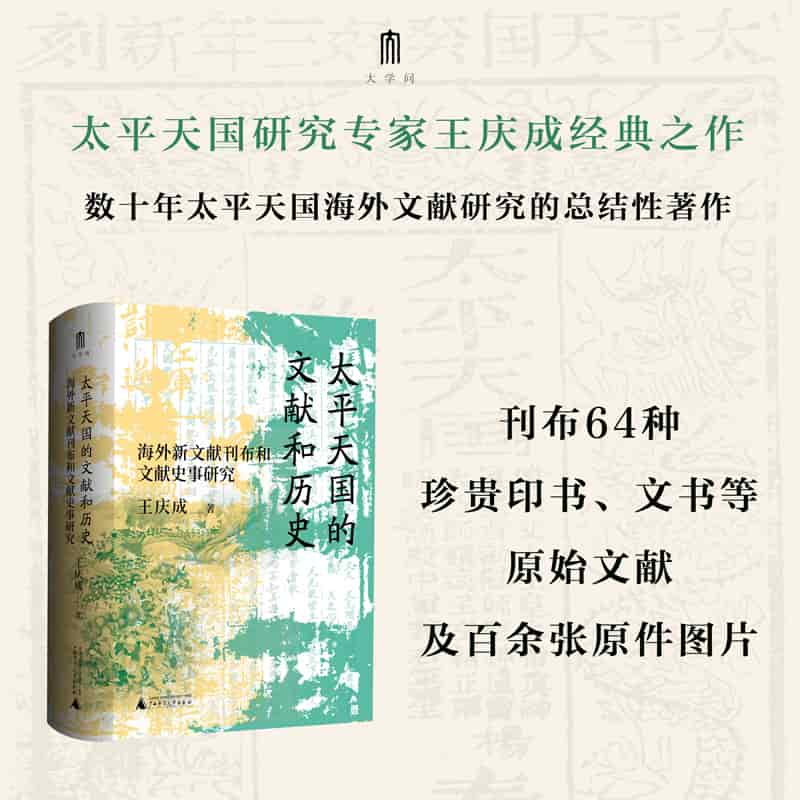 太平天国的文献和历史——海外新文献刊布和文献史事研究