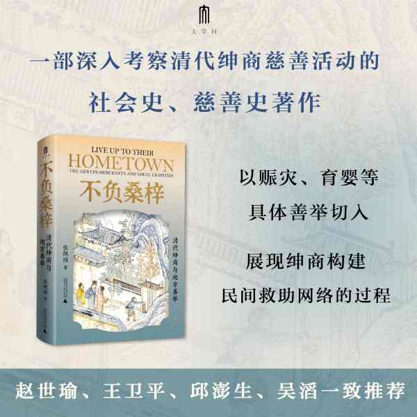 不负桑梓：清代绅商与地方善举