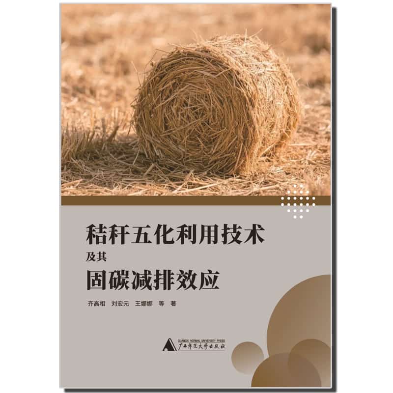 秸秆五化利用技术及其固碳减排效应
