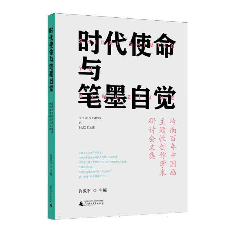 时代使命与笔墨自觉——岭南百年中国画主题性创作学术研讨会文集: