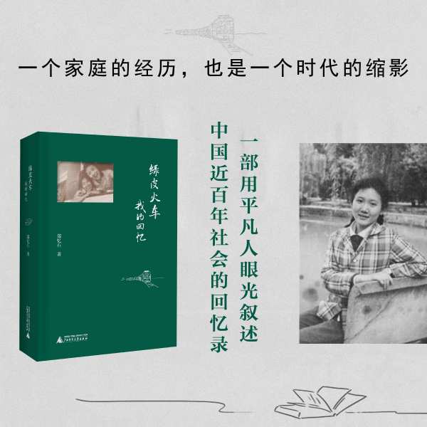 绿皮火车：我的回忆