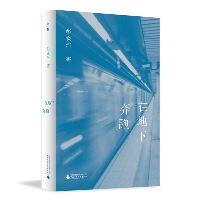 在地下奔跑