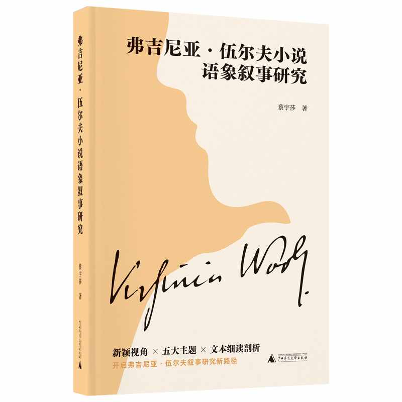 弗吉尼亚·伍尔夫小说语象叙事研究