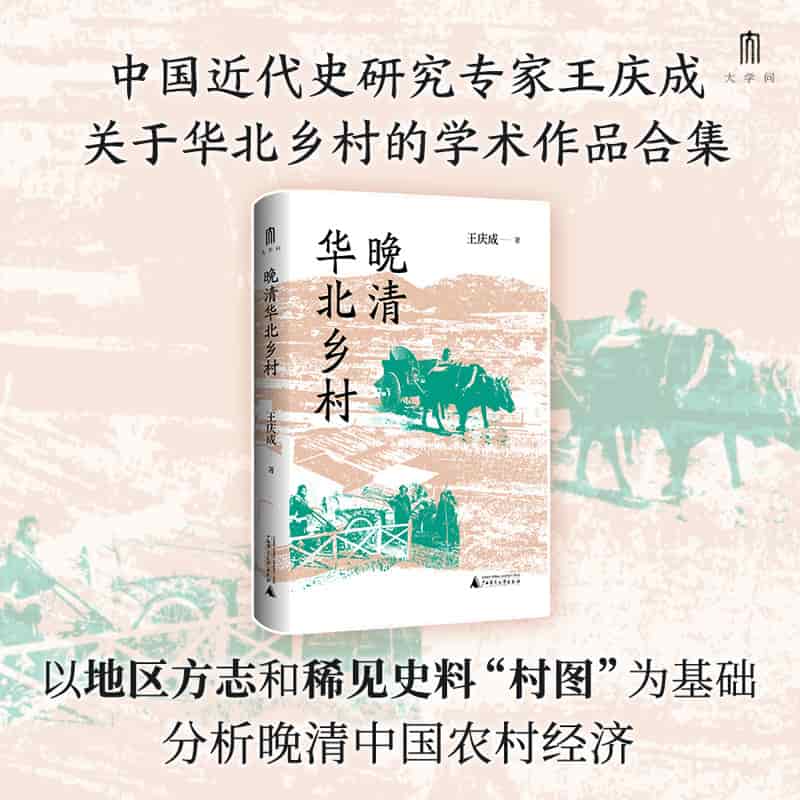 晚清华北乡村