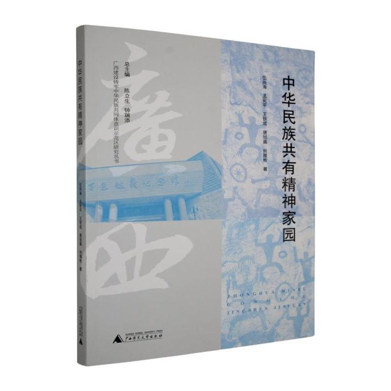 中华民族共有精神家园