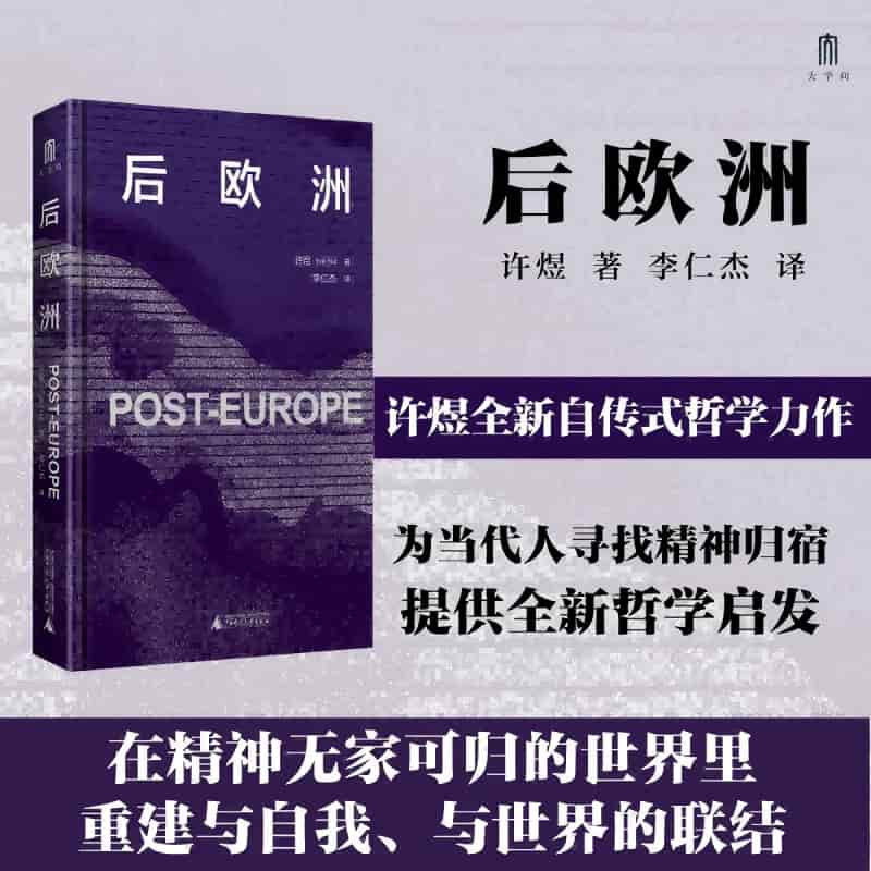 后欧洲